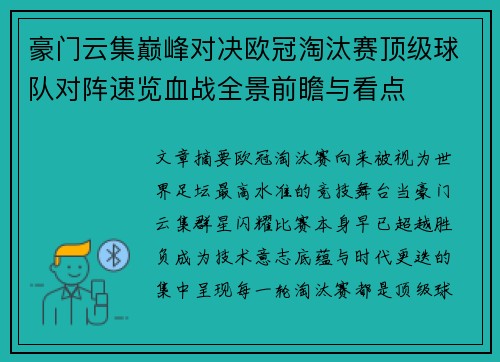 豪门云集巅峰对决欧冠淘汰赛顶级球队对阵速览血战全景前瞻与看点 豪门云集巅峰对决欧冠淘汰赛顶级球队对阵速览血战全景前瞻与看点