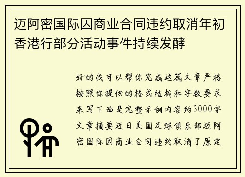迈阿密国际因商业合同违约取消年初香港行部分活动事件持续发酵 迈阿密国际因商业合同违约取消年初香港行部分活动事件持续发酵