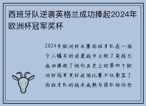 西班牙队逆袭英格兰成功捧起2024年欧洲杯冠军奖杯