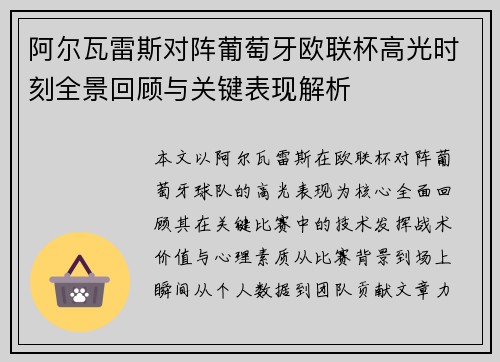 阿尔瓦雷斯对阵葡萄牙欧联杯高光时刻全景回顾与关键表现解析