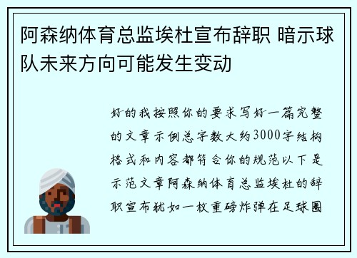 阿森纳体育总监埃杜宣布辞职 暗示球队未来方向可能发生变动 阿森纳体育总监埃杜宣布辞职 暗示球队未来方向可能发生变动