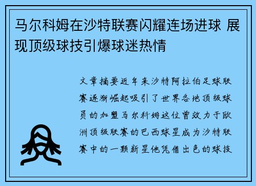 马尔科姆在沙特联赛闪耀连场进球 展现顶级球技引爆球迷热情 马尔科姆在沙特联赛闪耀连场进球 展现顶级球技引爆球迷热情