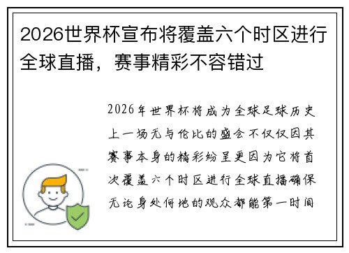 2026世界杯宣布将覆盖六个时区进行全球直播，赛事精彩不容错过