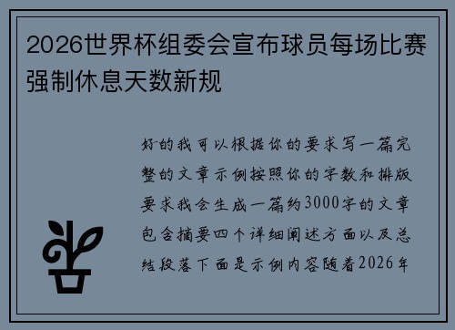 2026世界杯组委会宣布球员每场比赛强制休息天数新规 2026世界杯组委会宣布球员每场比赛强制休息天数新规