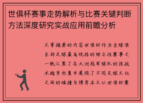 世俱杯赛事走势解析与比赛关键判断方法深度研究实战应用前瞻分析