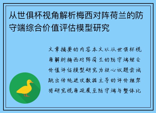 从世俱杯视角解析梅西对阵荷兰的防守端综合价值评估模型研究 从世俱杯视角解析梅西对阵荷兰的防守端综合价值评估模型研究