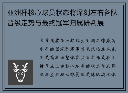 亚洲杯核心球员状态将深刻左右各队晋级走势与最终冠军归属研判展