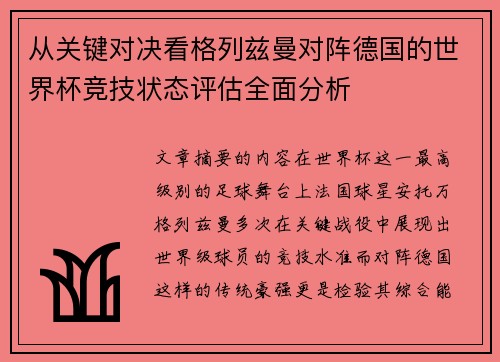 从关键对决看格列兹曼对阵德国的世界杯竞技状态评估全面分析