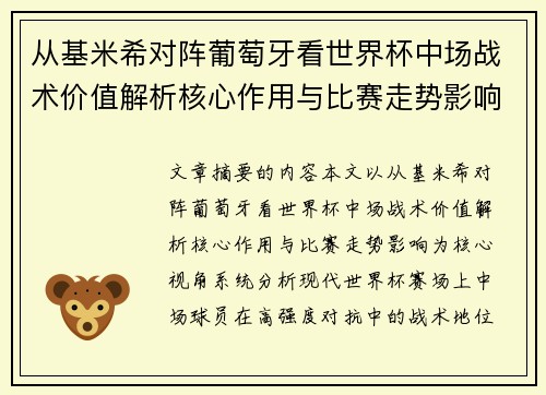 从基米希对阵葡萄牙看世界杯中场战术价值解析核心作用与比赛走势影响
