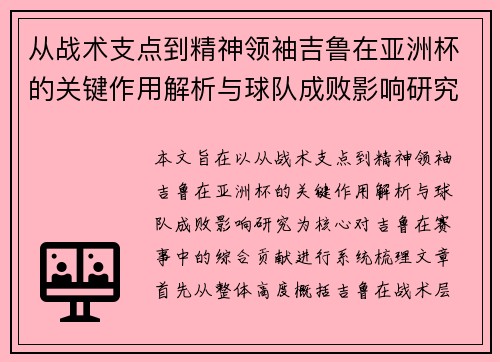从战术支点到精神领袖吉鲁在亚洲杯的关键作用解析与球队成败影响研究 从战术支点到精神领袖吉鲁在亚洲杯的关键作用解析与球队成败影响研究