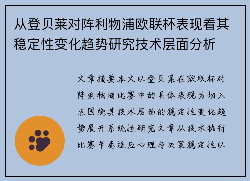 从登贝莱对阵利物浦欧联杯表现看其稳定性变化趋势研究技术层面分析