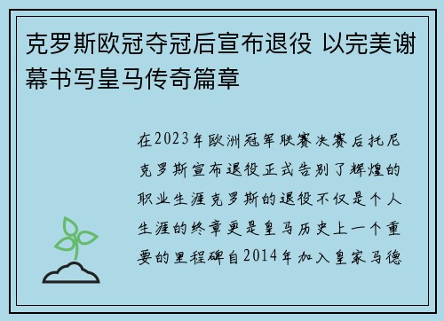 克罗斯欧冠夺冠后宣布退役 以完美谢幕书写皇马传奇篇章