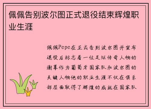 佩佩告别波尔图正式退役结束辉煌职业生涯 佩佩告别波尔图正式退役结束辉煌职业生涯