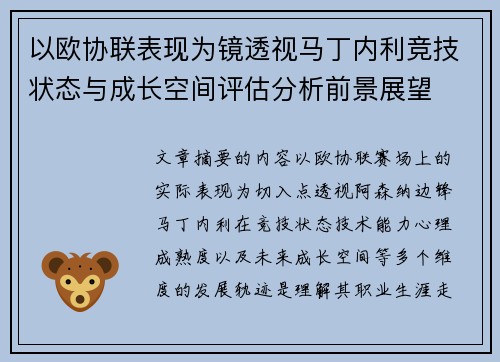 以欧协联表现为镜透视马丁内利竞技状态与成长空间评估分析前景展望 以欧协联表现为镜透视马丁内利竞技状态与成长空间评估分析前景展望