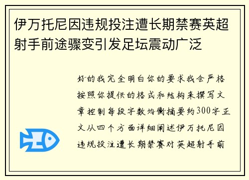 伊万托尼因违规投注遭长期禁赛英超射手前途骤变引发足坛震动广泛