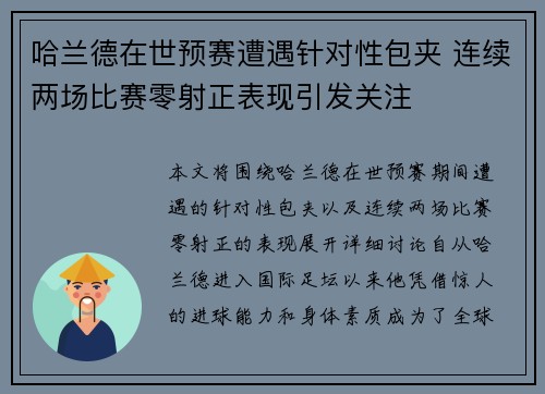 哈兰德在世预赛遭遇针对性包夹 连续两场比赛零射正表现引发关注 哈兰德在世预赛遭遇针对性包夹 连续两场比赛零射正表现引发关注