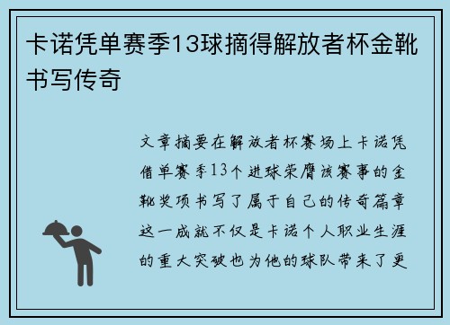 卡诺凭单赛季13球摘得解放者杯金靴书写传奇 卡诺凭单赛季13球摘得解放者杯金靴书写传奇