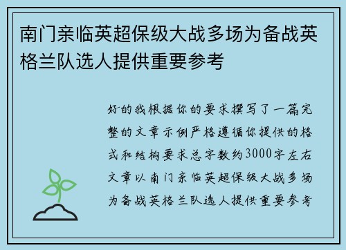南门亲临英超保级大战多场为备战英格兰队选人提供重要参考 南门亲临英超保级大战多场为备战英格兰队选人提供重要参考