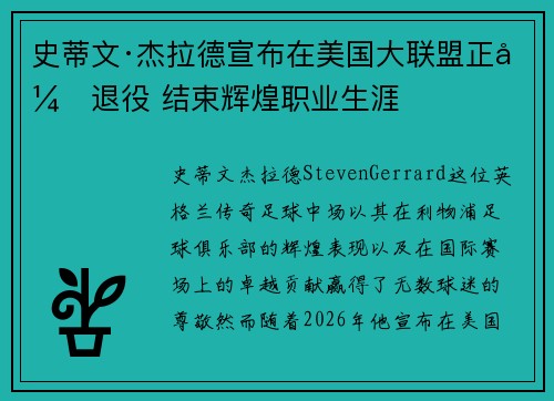 史蒂文·杰拉德宣布在美国大联盟正式退役 结束辉煌职业生涯