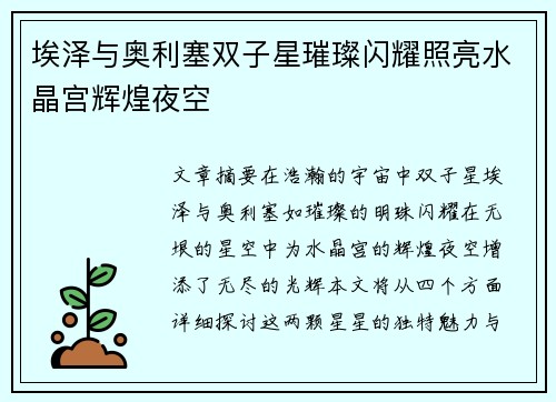 埃泽与奥利塞双子星璀璨闪耀照亮水晶宫辉煌夜空 埃泽与奥利塞双子星璀璨闪耀照亮水晶宫辉煌夜空