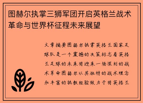 图赫尔执掌三狮军团开启英格兰战术革命与世界杯征程未来展望