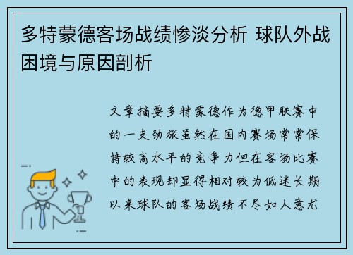 多特蒙德客场战绩惨淡分析 球队外战困境与原因剖析