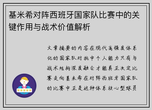 基米希对阵西班牙国家队比赛中的关键作用与战术价值解析 基米希对阵西班牙国家队比赛中的关键作用与战术价值解析