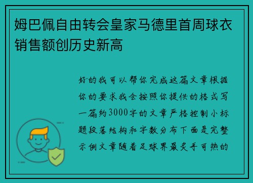 姆巴佩自由转会皇家马德里首周球衣销售额创历史新高