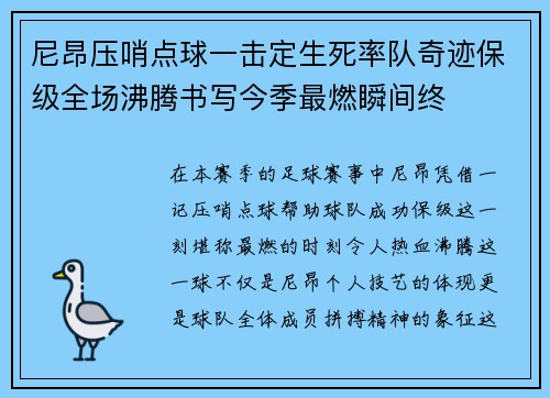 尼昂压哨点球一击定生死率队奇迹保级全场沸腾书写今季最燃瞬间终