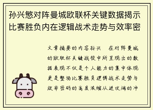 孙兴慜对阵曼城欧联杯关键数据揭示比赛胜负内在逻辑战术走势与效率密码