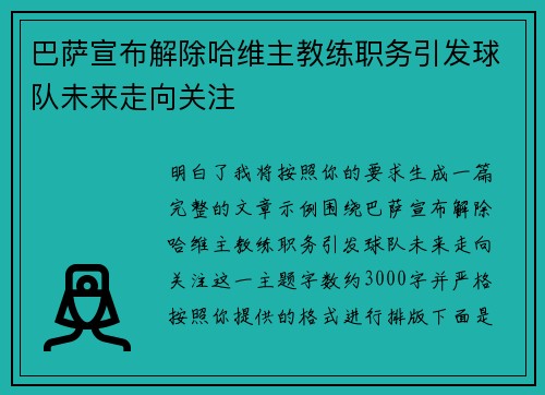 巴萨宣布解除哈维主教练职务引发球队未来走向关注