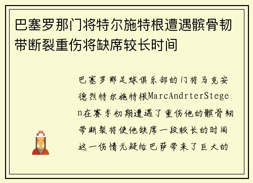 巴塞罗那门将特尔施特根遭遇髌骨韧带断裂重伤将缺席较长时间