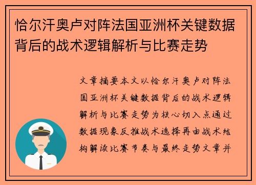 恰尔汗奥卢对阵法国亚洲杯关键数据背后的战术逻辑解析与比赛走势