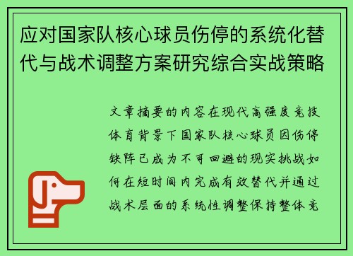应对国家队核心球员伤停的系统化替代与战术调整方案研究综合实战策略 应对国家队核心球员伤停的系统化替代与战术调整方案研究综合实战策略