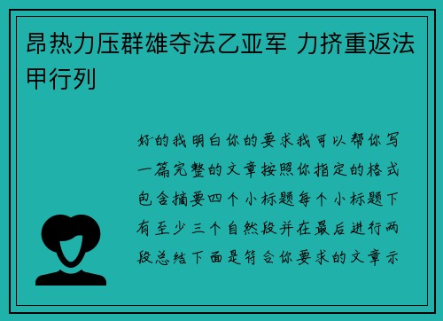 昂热力压群雄夺法乙亚军 力挤重返法甲行列