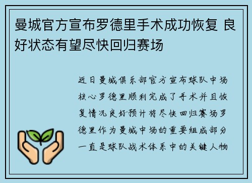 曼城官方宣布罗德里手术成功恢复 良好状态有望尽快回归赛场