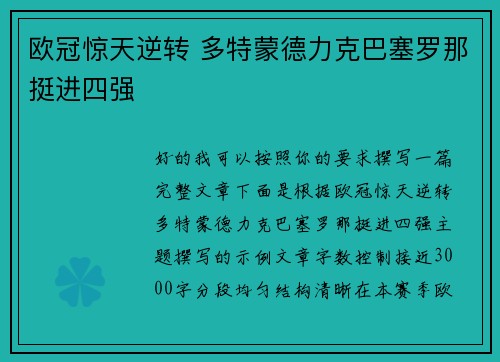 欧冠惊天逆转 多特蒙德力克巴塞罗那挺进四强