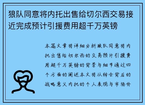狼队同意将内托出售给切尔西交易接近完成预计引援费用超千万英镑