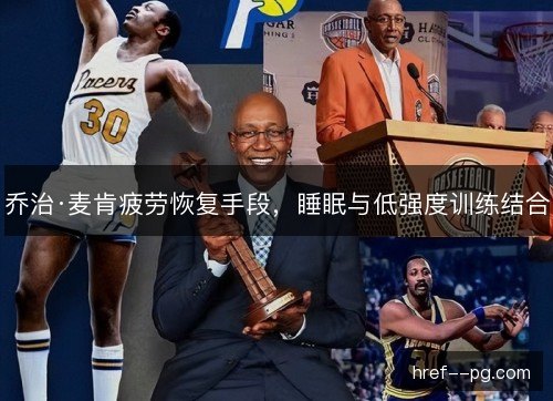 乔治·麦肯疲劳恢复手段，睡眠与低强度训练结合