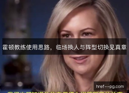 霍顿教练使用思路，临场换人与阵型切换见真章