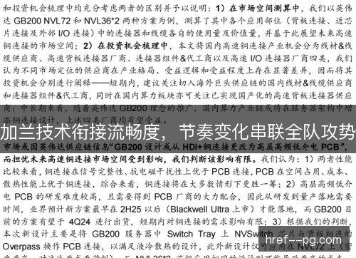 加兰技术衔接流畅度，节奏变化串联全队攻势